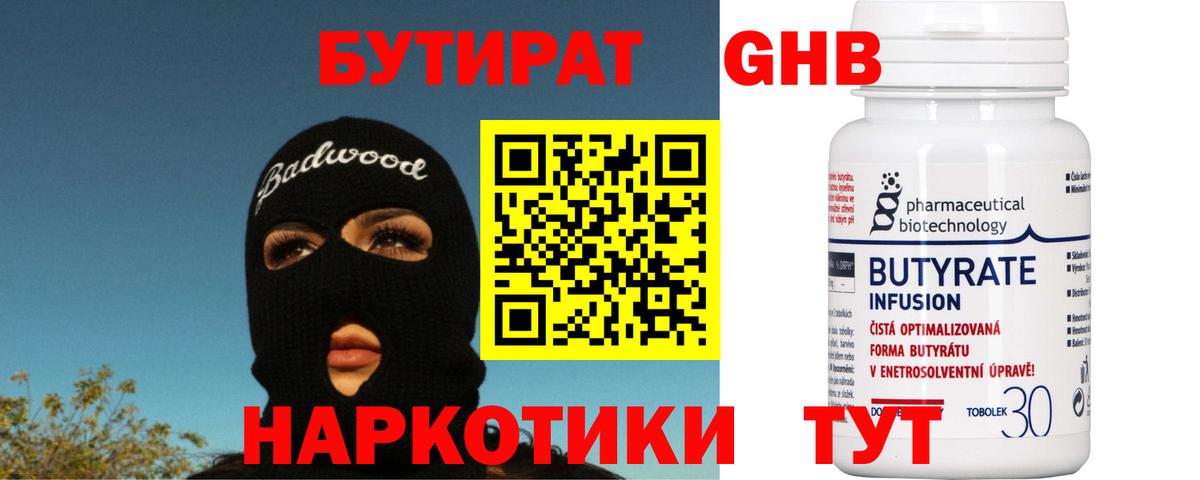 Сибай  БУТИРАТ  Вход с VPN  БУТИРАТ бутандиол 