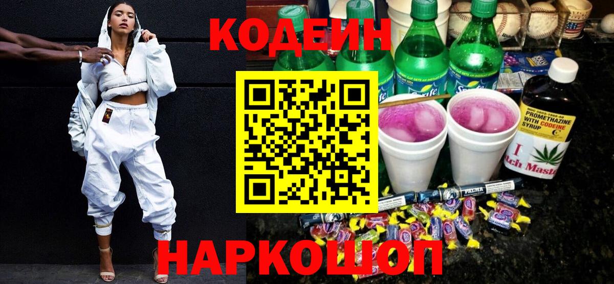 Кодеиновый сироп Lean Purple Drank  Вход с VPN  Сибай  Codein напиток Lean (лин) 